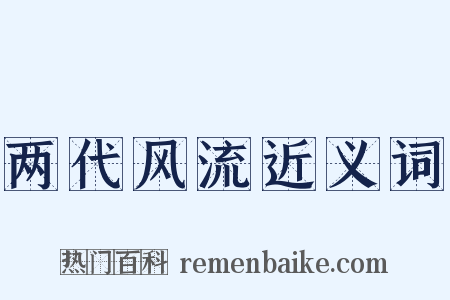 两代风流近义词是什么意思的图片